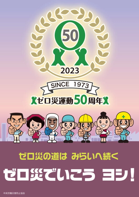 【募集終了】中央労働災害防止協会│ゼロ災運動50周年記念事業 新ゼロ災マーク募集［賞金 10万円］