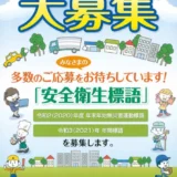 【募集終了】中央労働災害防止協会│第36回 中災防 安全衛生標語募集［入選 表彰状 賞金10万円］