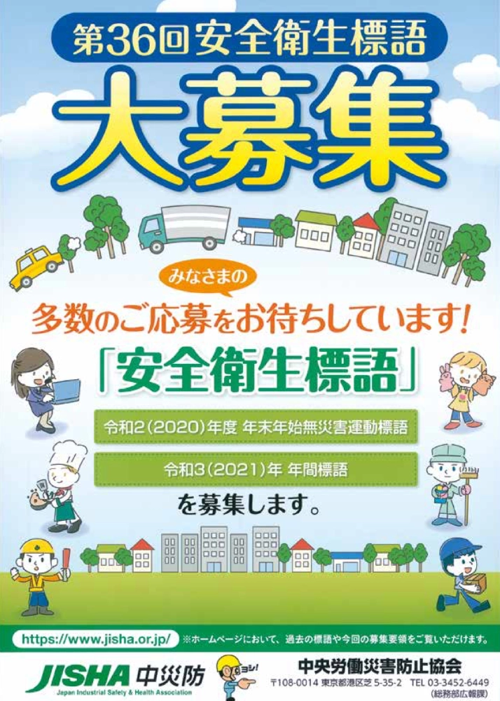 【募集終了】中央労働災害防止協会│第36回 中災防 安全衛生標語募集［入選 表彰状 賞金10万円］
