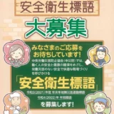 【募集終了】中央労働災害防止協会│第37回 中災防 安全衛生標語募集［入選 表彰状 賞金10万円］