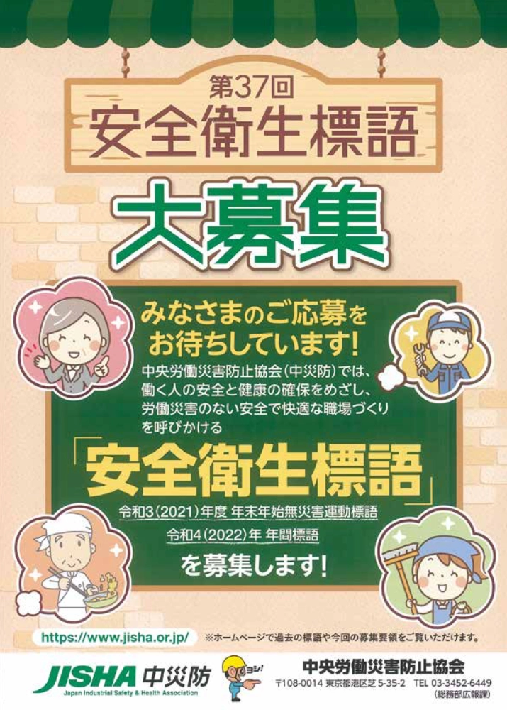 【募集終了】中央労働災害防止協会│第37回 中災防 安全衛生標語募集［入選 表彰状 賞金10万円］