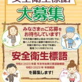 【募集終了】中央労働災害防止協会│第38回 中災防 安全衛生標語募集［入選 表彰状 賞金5万円］