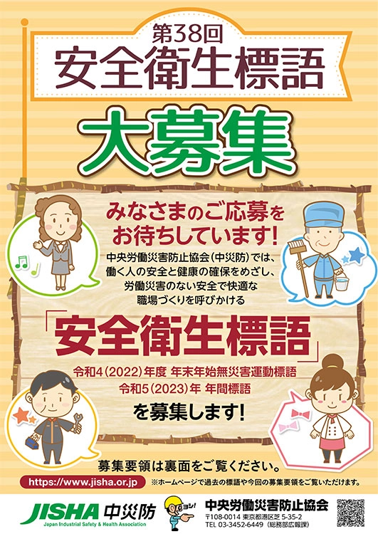 【募集終了】中央労働災害防止協会│第38回 中災防 安全衛生標語募集［入選 表彰状 賞金5万円］