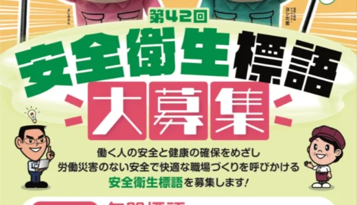 中央労働災害防止協会│第42回 中災防 安全衛生標語募集［入選 表彰状 賞金3万円］