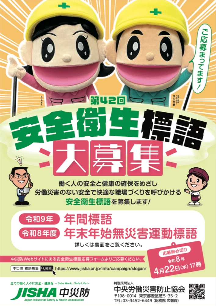中央労働災害防止協会│第42回 中災防 安全衛生標語募集［入選 表彰状 賞金3万円］