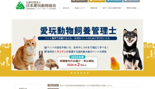 公益社団法人日本愛玩動物協会│第45回 全国ペット写真コンテスト［環境大臣賞 副賞5万円 賞状］