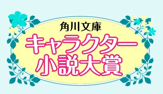 第12回 角川文庫キャラクター小説大賞［大賞 賞金100万円 作品出版］