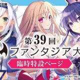 【募集終了】切り拓け！キミだけの王道 第39回 後期ファンタジア大賞［大賞 賞金300万円］
