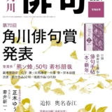 【募集終了】第71回 角川俳句賞 作品募集［賞状 記念品 副賞30万円］