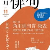 第72回 角川俳句賞 作品募集［賞状 記念品 副賞30万円］