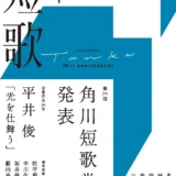 【募集終了】第71回 角川短歌賞 作品募集［賞状 記念品 副賞30万円］