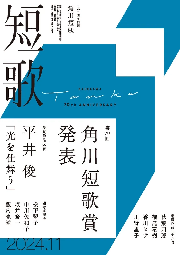 【募集終了】第71回 角川短歌賞 作品募集［賞状 記念品 副賞30万円］