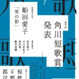 第72回 角川短歌賞 作品募集［賞状 記念品 副賞30万円］