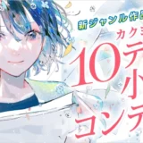 「次の流行は、ここから始まる。」カクヨム10テーマ小説コンテスト［選考委員セレクト賞 図書カードネットギフト5,000円分］
