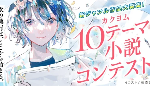 「次の流行は、ここから始まる。」カクヨム10テーマ小説コンテスト［選考委員セレクト賞 図書カードネットギフト5,000円分］