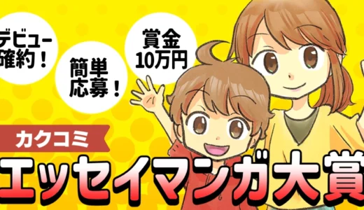 kakuzoo│第1回 カクコミ エッセイマンガ大賞［大賞 賞金10万円＋カクコミレーベルでマンガ家デビュー！］