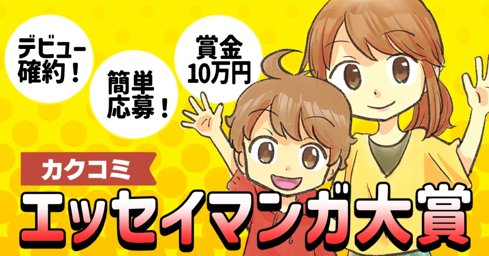 kakuzoo│第1回 カクコミ エッセイマンガ大賞［大賞 賞金10万円＋カクコミレーベルでマンガ家デビュー！］