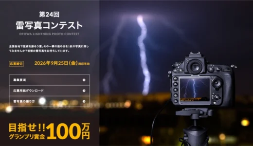 音羽電機工業株式会社│第24回 雷写真コンテスト［グランプリ 賞金100万円］
