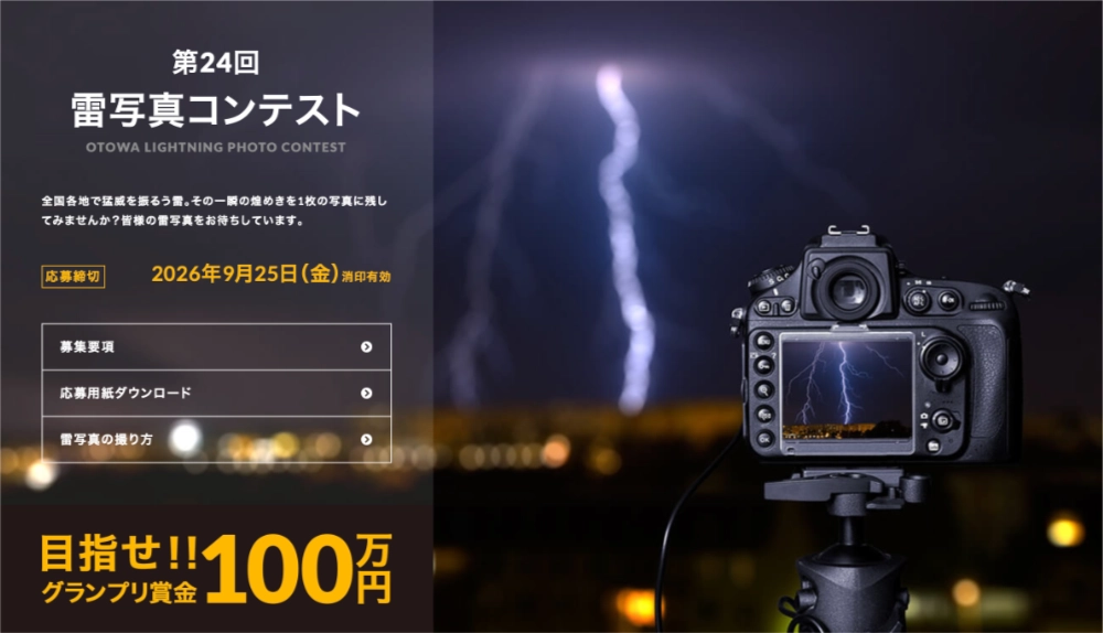 音羽電機工業株式会社│第24回 雷写真コンテスト［グランプリ 賞金100万円］