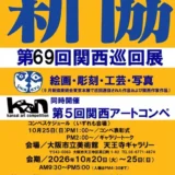 一般社団法人新協美術会│第5回 関西アートコンペ［各賞・賞品あり］
