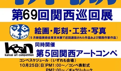 一般社団法人新協美術会│第5回 関西アートコンペ［各賞・賞品あり］
