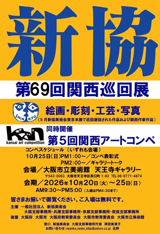 一般社団法人新協美術会│第5回 関西アートコンペ［各賞・賞品あり］
