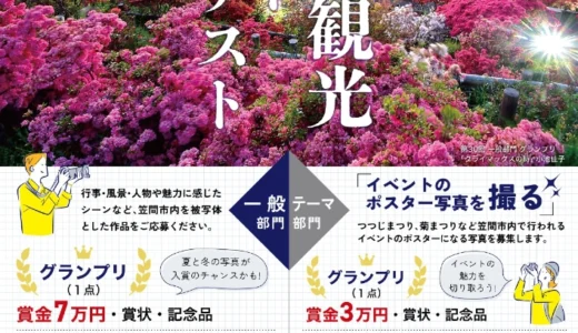 第31回 笠間観光フォトコンテスト ～笠間を写そう みんなで写そう～［一般部門グランプリ 賞状 賞金7万円 記念品］