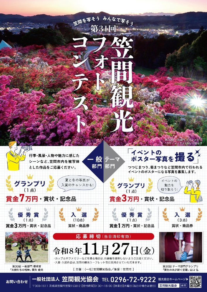 第31回 笠間観光フォトコンテスト ～笠間を写そう みんなで写そう～［一般部門グランプリ 賞状 賞金7万円 記念品］