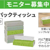 【3/31まで!! FSC(R)ソフトパックティッシュのモニター50名様募集中!】カウネットモニカ│3月後半のモニチャレ
