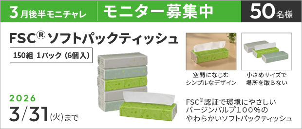 【3/31まで!! FSC(R)ソフトパックティッシュのモニター50名様募集中!】カウネットモニカ│3月後半のモニチャレ