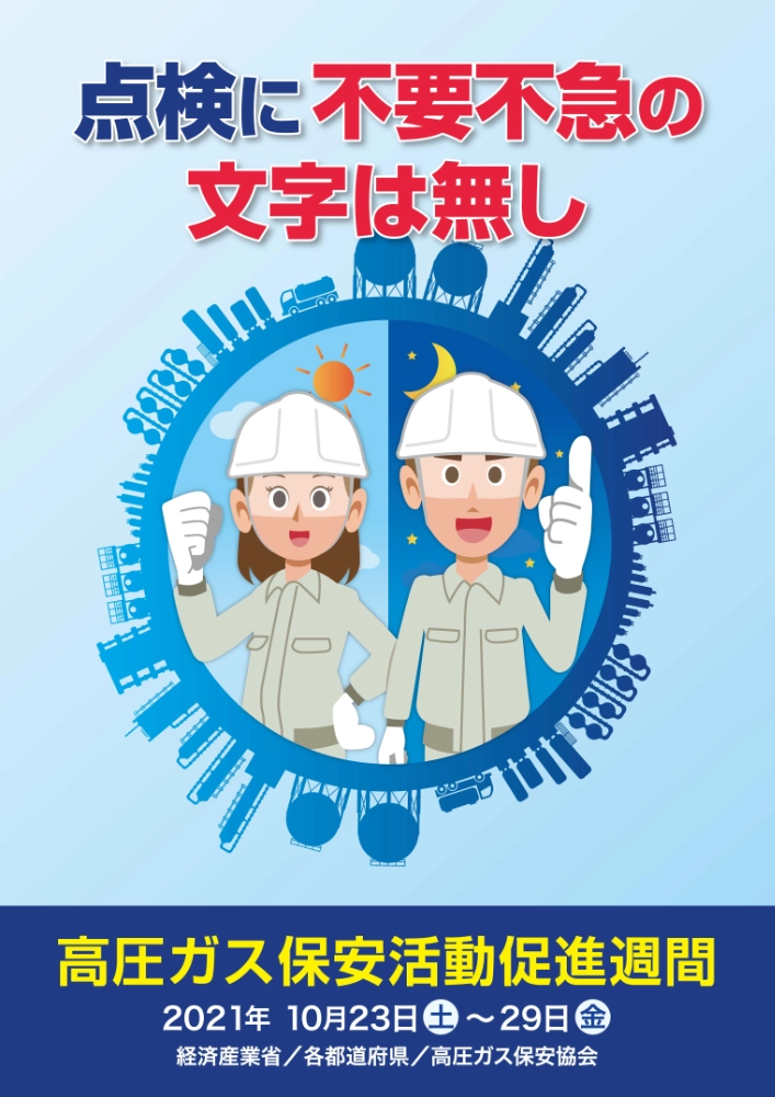 【募集終了】高圧ガス保安協会│令和4年度「高圧ガス保安活動促進週間」ポスター用キャッチコピー募集［賞金 10万円］