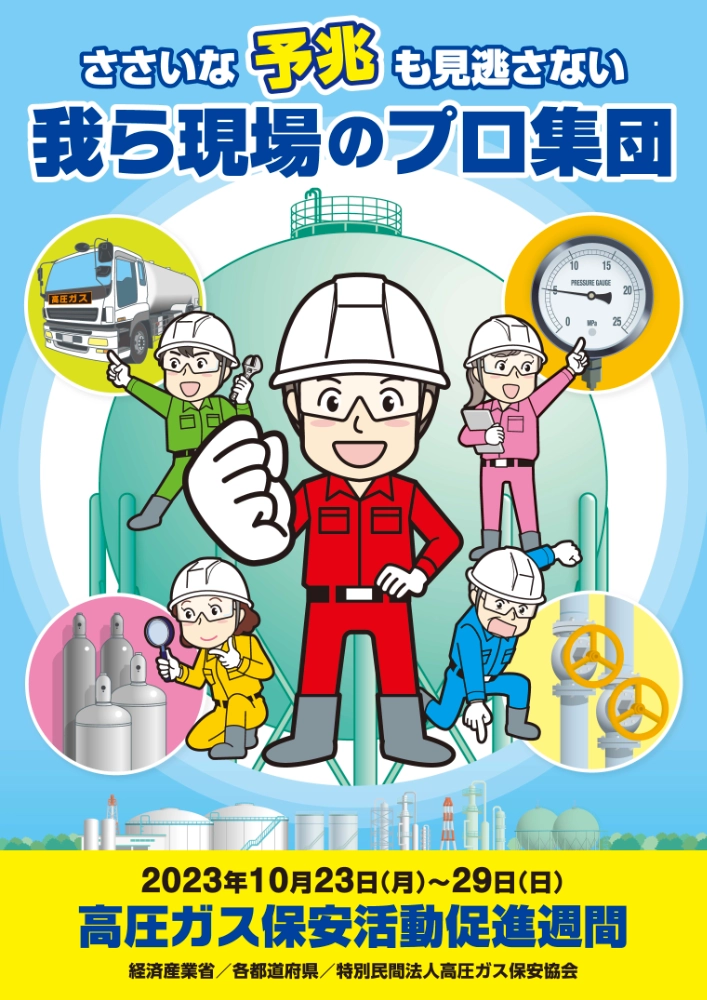 【募集終了】高圧ガス保安協会│令和6年度「高圧ガス保安活動促進週間」ポスター用キャッチコピー募集［賞金 10万円］