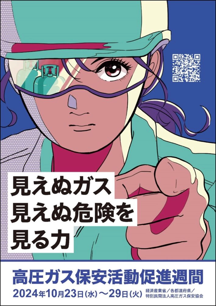 【募集終了】高圧ガス保安協会│令和7年度「高圧ガス保安活動促進週間」ポスター用キャッチコピー募集［賞金 15万円］