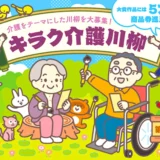 【募集終了】株式会社トンボ│第18回 キラク介護川柳募集［キラク大賞 商品券5万円分］