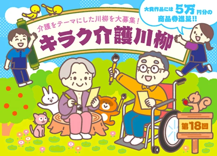 【募集終了】株式会社トンボ│第18回 キラク介護川柳募集［キラク大賞 商品券5万円分］