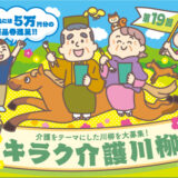 株式会社トンボ│第19回 キラク介護川柳募集［キラク大賞 商品券5万円分］