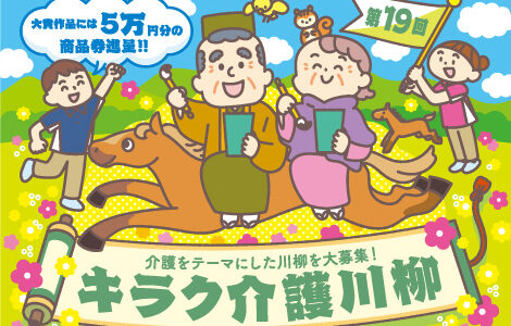 株式会社トンボ│第19回 キラク介護川柳募集［キラク大賞 商品券5万円分］