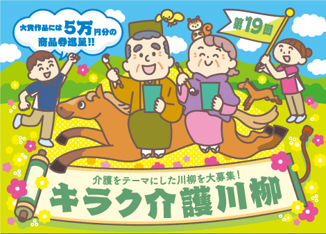 株式会社トンボ│第19回 キラク介護川柳募集［キラク大賞 商品券5万円分］