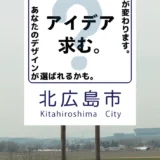 北広島市カントリーサインデザインの募集について［デザイン採用者 商品券5万円分 記念盾 エスコンフィールドHOKKAIDOホテル北広島駅前ペア1泊宿泊券 ほか］