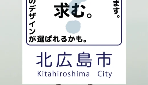 北広島市カントリーサインデザインの募集について［デザイン採用者 商品券5万円分 記念盾 エスコンフィールドHOKKAIDOホテル北広島駅前ペア1泊宿泊券 ほか］