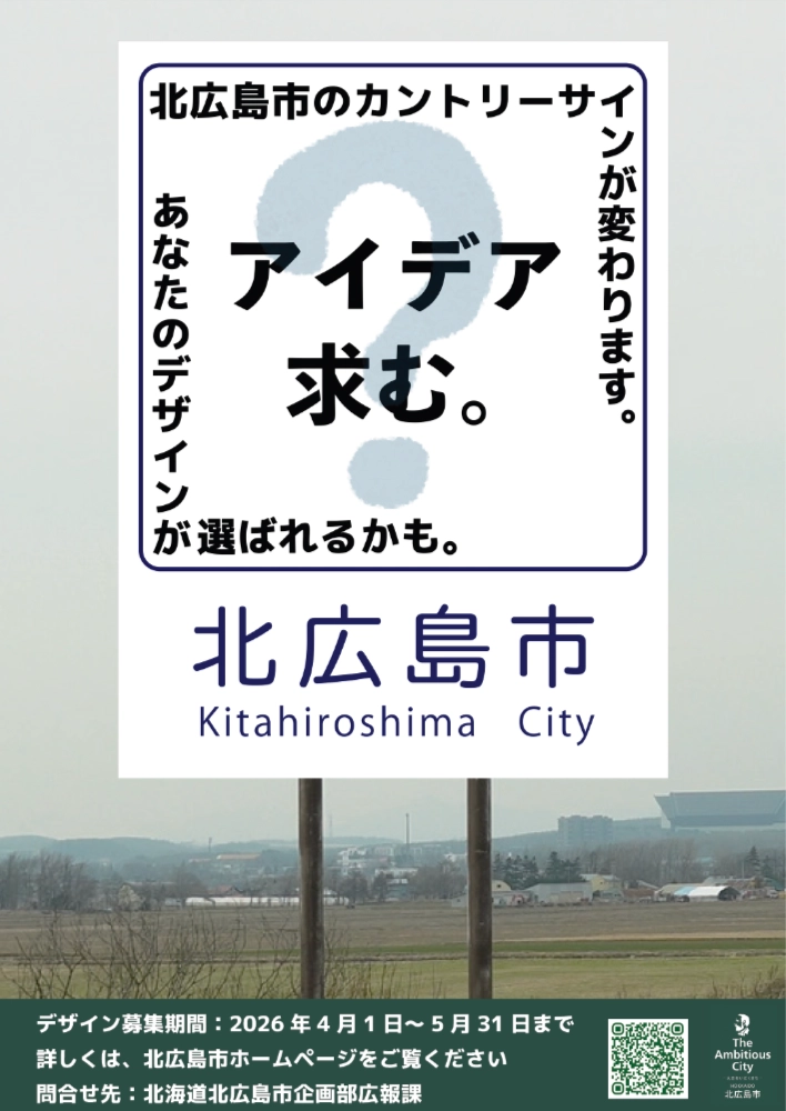 北広島市カントリーサインデザインの募集について［デザイン採用者 商品券5万円分 記念盾 エスコンフィールドHOKKAIDOホテル北広島駅前ペア1泊宿泊券 ほか］