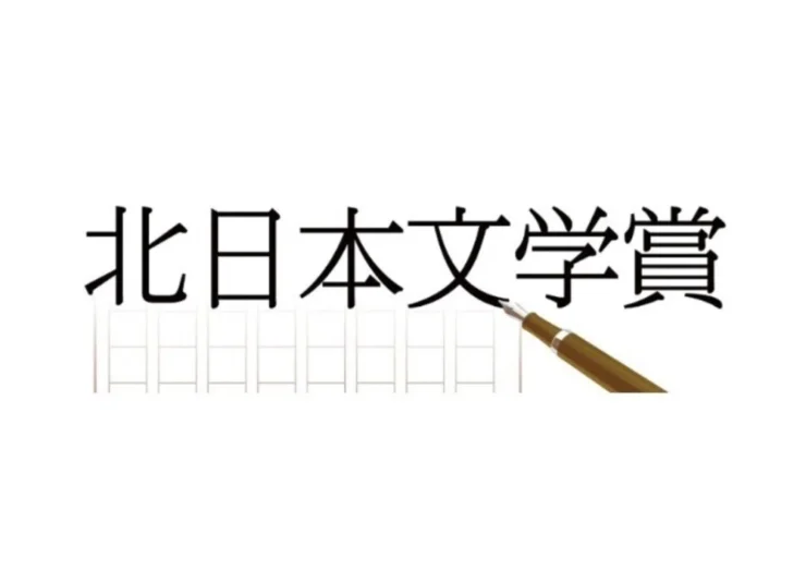 【募集終了】第54回 北日本文学賞（短編小説）作品募集［正賞 記念牌、副賞100万円］