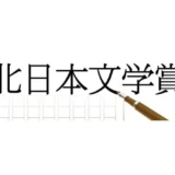 【募集終了】第56回 北日本文学賞（短編小説）作品募集［正賞 記念牌 副賞100万円］