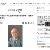 第61回 北日本文学賞の短編小説を募集 選者は宮本輝さん［正賞 記念牌 副賞100万円］