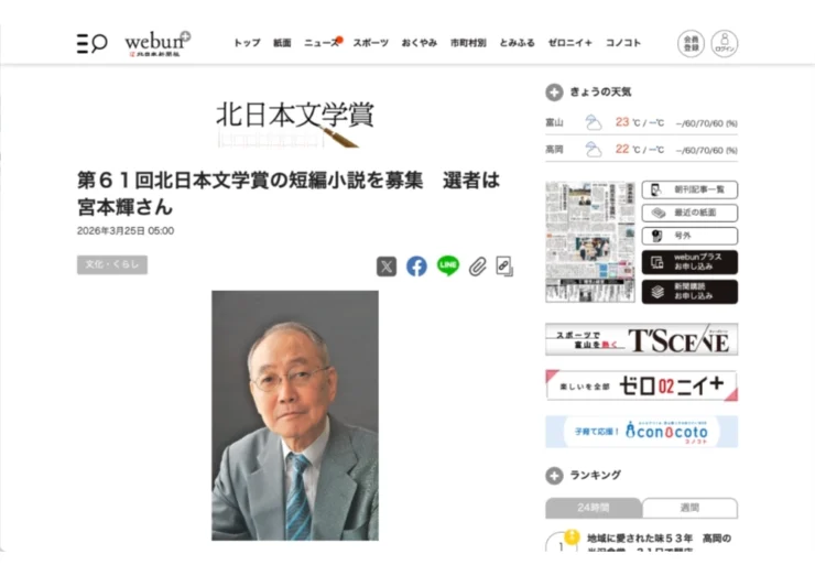 第61回 北日本文学賞の短編小説を募集 選者は宮本輝さん［正賞 記念牌 副賞100万円］