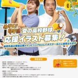 【地域&学生限定公募】KKB鹿児島放送│めざせ!!甲子園 夏の高校野球応援イラスト募集［採用された方には図書カードNEXT 1万円分プレゼント！］