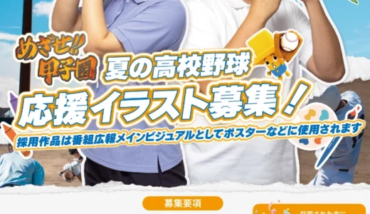 【地域&学生限定公募】KKB鹿児島放送│めざせ!!甲子園 夏の高校野球応援イラスト募集［採用された方には図書カードNEXT 1万円分プレゼント！］