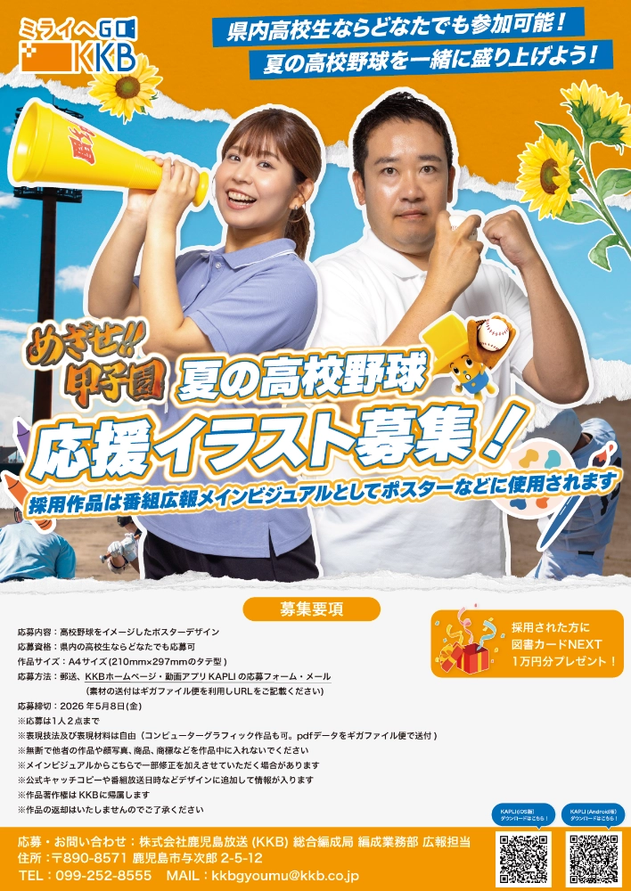 【地域&学生限定公募】KKB鹿児島放送│めざせ!!甲子園 夏の高校野球応援イラスト募集［採用された方には図書カードNEXT 1万円分プレゼント！］