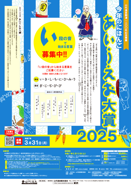 【募集終了】今年のにほんご「あいうえお大賞2025」［賞 山代温泉旅館 宿泊利用券3万円分］