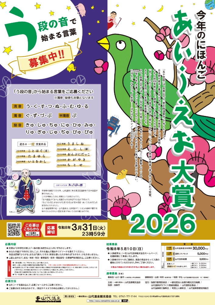 今年のにほんご「あいうえお大賞2026」［賞 山代温泉旅館 宿泊利用券3万円分］